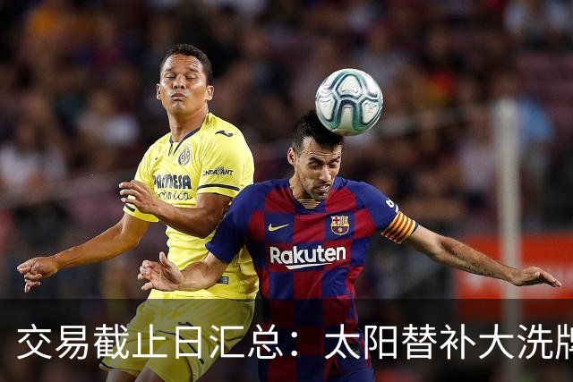 交易截止日汇总：太阳替补大洗牌 尼克斯大赚