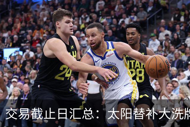 交易截止日汇总：太阳替补大洗牌 尼克斯大赚