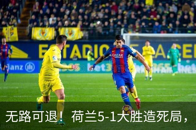 无路可退！荷兰5-1大胜造死局，日本队陷入两头堵绝境：不赢球直接出局