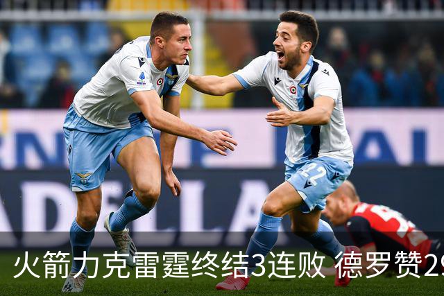 火箭力克雷霆终结3连败 德罗赞29分公牛胜黄蜂