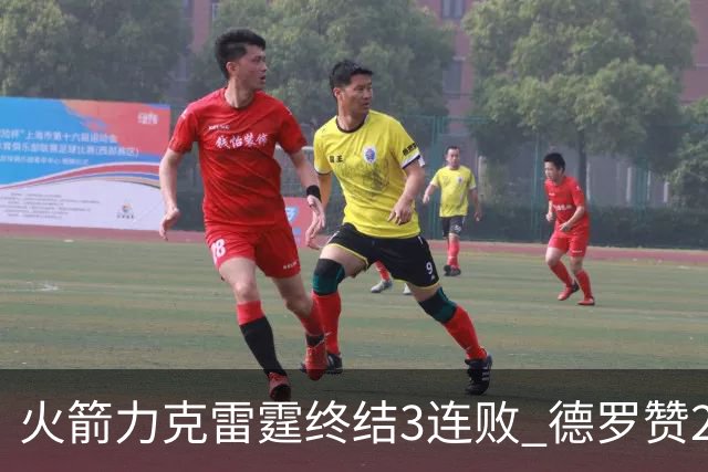 火箭力克雷霆终结3连败 德罗赞29分公牛胜黄蜂