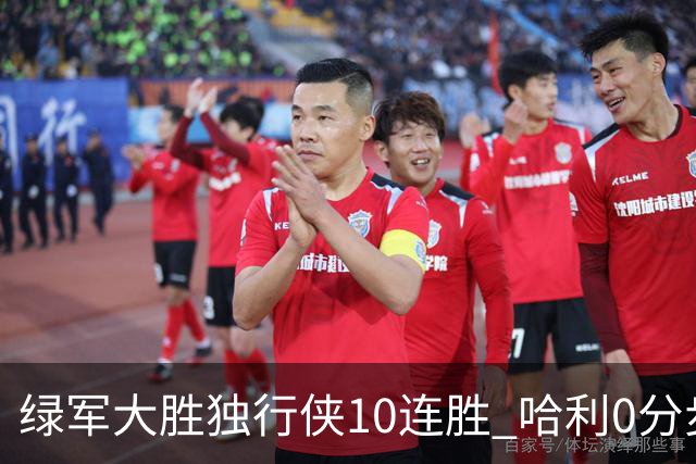 绿军大胜独行侠10连胜 哈利0分步行者惨负鹈鹕